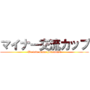 マイナー交流カップ (We love minor pokemons!)