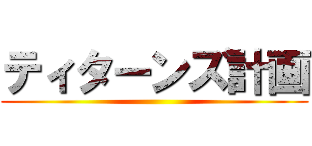 ティターンズ計画 ()
