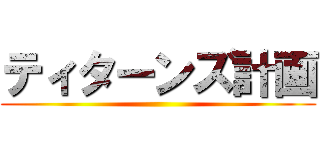 ティターンズ計画 ()