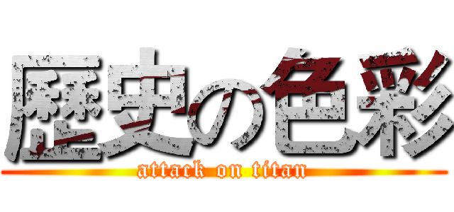 歷史の色彩 (attack on titan)