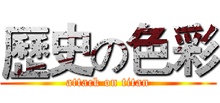 歷史の色彩 (attack on titan)
