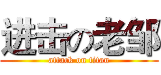 进击の老邹 (attack on titan)