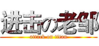进击の老邹 (attack on titan)