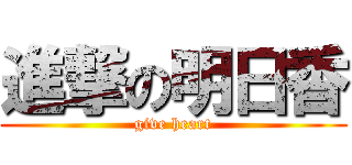 進撃の明日香 (give heart)