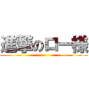 進撃のロー様 ()