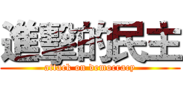 進擊的民主 (attack on democracy)