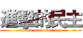 進擊的民主 (attack on democracy)