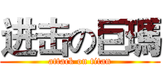 进击の巨瑪 (attack on titan)