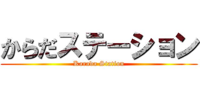 からだステーション (Karada Station)