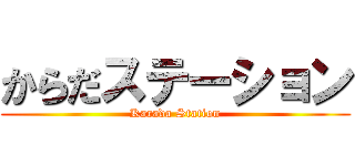 からだステーション (Karada Station)