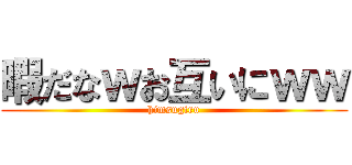 暇だなｗお互いにｗｗ (himsugiru)