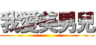 我愛美男兒 ()