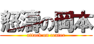 怒濤の岡本 (attack on center)