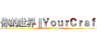 你的世界‖ＹｏｕｒＣｒａｆｔ (我们的论坛 http://ndsj.xyz/)