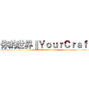 你的世界‖ＹｏｕｒＣｒａｆｔ (我们的论坛 http://ndsj.xyz/)