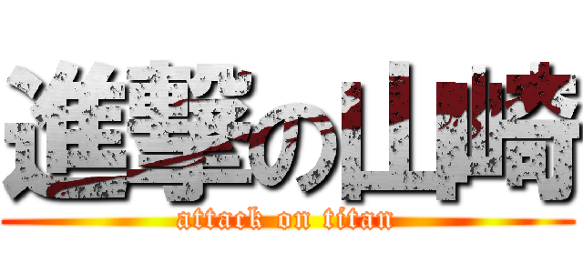 進撃の山崎 (attack on titan)