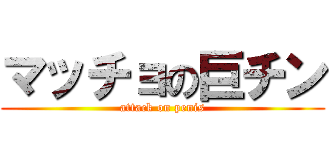 マッチョの巨チン (attack on penis)