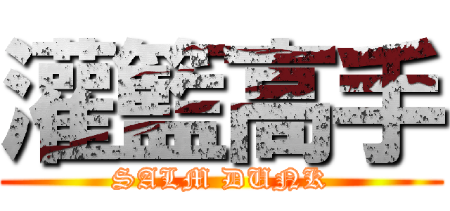 灌籃高手 (SALM DUNK)