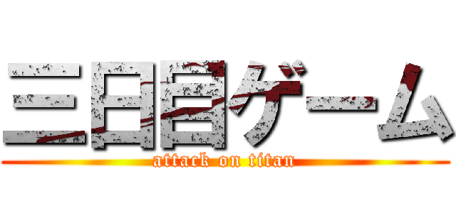 三日目ゲーム (attack on titan)