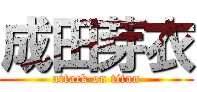 成田芽衣 (attack on titan)