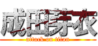 成田芽衣 (attack on titan)