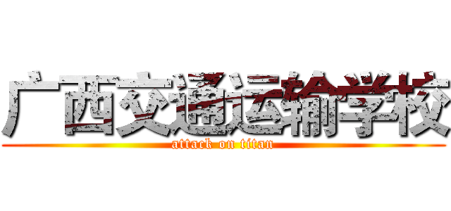 广西交通运输学校 (attack on titan)