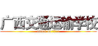 广西交通运输学校 (attack on titan)