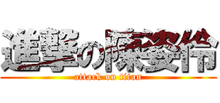 進撃の陳姿伶 (attack on titan)