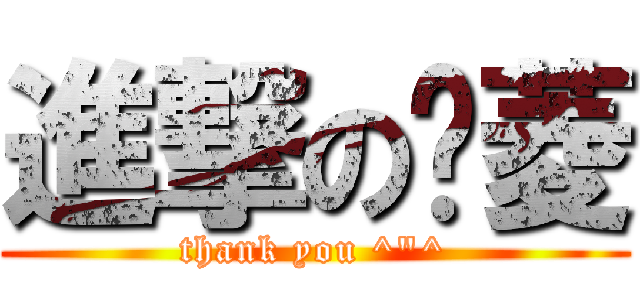 進撃の雯菱 (thank you ^\"^)