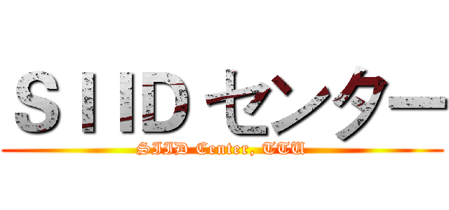 ＳＩＩＤ センター (SIID Center, TTU)