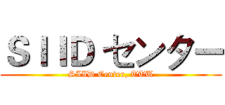 ＳＩＩＤ センター (SIID Center, TTU)