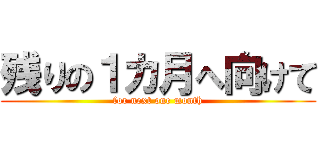 残りの１カ月へ向けて (for next one month)
