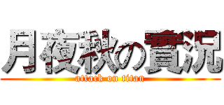 月夜秋の實況 (attack on titan)