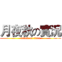 月夜秋の實況 (attack on titan)