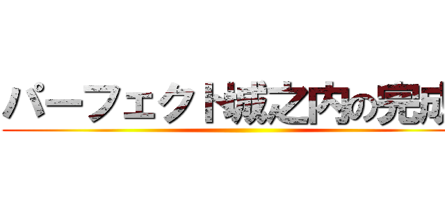 パーフェクト城之内の完成！ ()