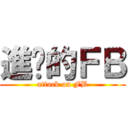 進擊的ＦＢ (attack on FB)