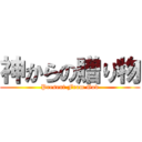 神からの贈り物 (Present From God)