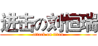 进击の刘恒瑞 (attack on titan)