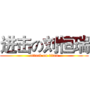 进击の刘恒瑞 (attack on titan)