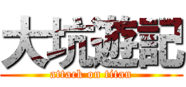 大坑遊記 (attack on titan)
