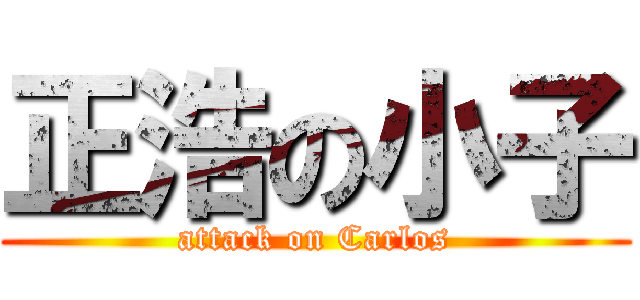 正浩の小子 (attack on Carlos)