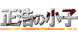 正浩の小子 (attack on Carlos)