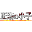 正浩の小子 (attack on Carlos)