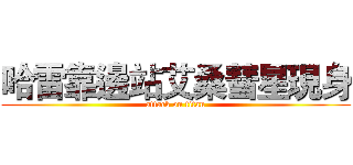 哈雷靠邊站艾桑彗星現身 (attack on titan)