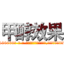 甲醇效果 (甲醇效果【电-186x2687x6963-Q278180069元-吉-药-业】我们做的是长期生意,靠的是老客户长期支持 http://sngk.net/PzMRHy
)