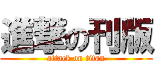 進撃の刊版 (attack on titan)
