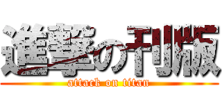 進撃の刊版 (attack on titan)