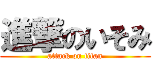 進撃のいそみ (attack on titan)