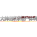 大神出来求带尸体啊 ()