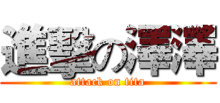 進擊の澤澤 (attack on tita)